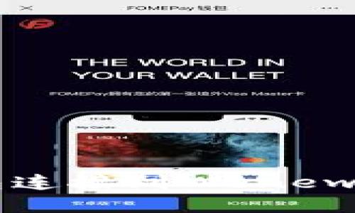 以太坊钱包连接到Wenew的实用指南