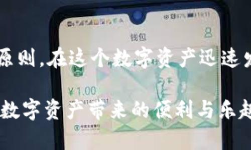 关于imToken钱包官网的安全性，许多用户在使用数字资产钱包时都会产生这样的疑问。以下是对imToken钱包安全性进行详细分析的内容，希望对您有所帮助。

一、imToken钱包简介
imToken是一款专注于数字资产管理的移动端钱包，支持多种主流数字货币，包括以太坊（ETH）、比特币（BTC）和各种ERC-20代币。它提供了用户友好的界面以及强大的功能，例如DApp浏览器、交易所功能等，使得用户可以方便快捷地管理自己的数字资产。

二、imToken钱包的安全措施
imToken官方非常重视用户的资产安全，为此采取了一系列的安全措施来确保用户的资金安全：
ul
    listrong私钥管理：/strongimToken钱包采用去中心化的设计，用户的私钥存储在本地设备中，绝不上传至服务器，确保只有用户自己能控制资产。/li
    listrong多重签名：/strongimToken支持多重签名技术，大大降低了账户被盗的风险，提高了资金的安全性。/li
    listrong指纹识别和密码保护：/strong用户可以设置生物识别功能和复杂密码，进一步增加账户的安全性。/li
    listrong项目审查：/strong团队会对接入的DApp进行严格审核，确保用户在浏览和操作时的安全。/li
/ul

三、用户反馈与评价
许多用户对imToken钱包的安全性表示认可，并称赞其用户体验。用户普遍反映，在使用imToken钱包进行交易时安全感很强，且操作简单直观。然而，也有一些用户在论坛和社区中提出了对某些安全功能的改进建议，例如希望能够增加更为丰富的安全设置选项。

四、个人经历与看法
回想我第一次接触数字资产管理时，我对钱包的安全性充满了疑虑。那个时候，我和我的朋友们讨论如何选择安全的钱包。经过反复考察并亲自体验后，我选择了imToken钱包。起初，我对使用去中心化钱包的安全性产生了些许胆怯，但随着对其多重签名和隐私保管措施的逐步了解，我开始感受到这种自主控制的乐趣和安心。每当我看到账面上的资产随市场波动而变化时，心中既忐忑又兴奋。

五、如何安全使用imToken钱包
为了确保在使用imToken钱包时能更加安全，用户可以遵循以下几点： 
ul
    listrong定期备份：/strong用户应定期备份自己的助记词和私钥，确保在丢失设备或者账户异常时可以及时恢复。/li
    listrong保持软件更新：/strong确保imToken钱包软件为最新版本，以获取最新的安全补丁和功能。/li
    listrong谨慎链接网络：/strong避免在公共Wi-Fi环境下进行资金交易，以防止被攻击者窃取信息。/li
/ul

六、总结
综合来看，imToken钱包在安全性方面做得相当优秀，通过其独特的设计和有效的安全措施保护用户的资产。同时，用户在使用过程中也要保持警惕，定期更新安全措施，遵循安全使用原则。在这个数字资产迅速发展的时代，选择一个安全可靠的钱包尤为重要，imToken无疑是一个值得考虑的选择。

在我个人的数字资产管理旅程中，imToken钱包帮助我更好地理解和掌握了数字货币的运作。我期待着这一行业能够在未来发展得更加成熟完善，使得每位用户都能安全、自如地享受数字资产带来的便利与乐趣。希望我的分享能够帮助到同样在寻找安全数字资产钱包的您！