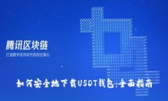 如何安全地下载USDT钱包：