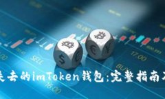 如何找回失去的imToken钱包