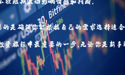 hosa2018年比特币钱包的全面指南：如何安全存储与管理您的数字资产/hosa
比特币钱包,数字资产,安全存储/guanjianci

引言
随着比特币和其他加密货币的迅猛发展，越来越多的人开始关注如何安全地存储这些数字资产。2018年，作为一个转折点，很多新手和老手都意识到建立一个安全的比特币钱包的重要性。在这篇文章中，我们将深入探讨比特币钱包的种类、优缺点以及如何选择最适合自己的钱包，确保你的数字资产得到最好的保护。

什么是比特币钱包？
比特币钱包，可以理解为储存你数字货币的“银行账户”。它并不是一个真实的物理钱包，而是一个软件程序，用于与比特币区块链进行交互。通过钱包，你可以接收、存储和发送比特币。它的核心功能是生成私钥和公钥，安全地控制某个比特币地址下的数字资产。

比特币钱包的类型
在选择比特币钱包时，我们可以根据不同的存储方式将其划分为几大类：热钱包、冷钱包、纸钱包和硬件钱包。

热钱包
热钱包是指始终连接到互联网的钱包。这类钱包通常用户友好，适合日常交易。比如你可以使用手机钱包（例如Coinbase、Blockchain.info），它们让你方便快捷地管理资产。但是，这种连接方式也增加了安全风险，尤其是在网络安全薄弱的情况下。

冷钱包
冷钱包则是指离线存储的比特币钱包，这使得你的资产相对更加安全。它包括硬件钱包（例如Trezor、Ledger）和纸钱包。硬件钱包是一种专用设备，它可以离线保存你的私钥。而纸钱包则是将私钥和比特币地址打印在纸上，简单却有效。

纸钱包的魅力与风险
记得我小时候也有过一段热爱收集硬币的经历，那时我会用小盒子把它们妥善存放。纸钱包在一定意义上也有类似的感觉。它简单、可靠，只要妥善保存，基本不易被盗。但在潮湿或者阳光暴晒的环境中，一旦纸张损坏，可能会导致资产不可恢复的损失，真是让人心神不宁。

选择钱包的黄金法则
选择比特币钱包时，可以考虑以下几个方面，帮助你在众多钱包中找到最适合自己的那一个。

首先，安全性是第一位的。如果钱包能提供双因素认证、加密功能和备份选项，那无疑是一个不错的选择。其次，钱包的使用便捷性同样重要，尤其是对新手朋友。在初期阶段，选择一个用户体验良好且操作简单的钱包，可以让你更快上手，免去不必要的疑虑。

此外，钱包的支持平台也需要考虑，某些钱包可能只支持特定类型的设备或操作系统。务必确认你的设备与钱包的兼容性以避免不必要的麻烦。最后，不同钱包的费用结构也有所不同，有些可能会收取交易费用，了解这些可以帮助你做到心中有数。

加密资产管理的个人建议
在管理自己的加密资产过程中，建立良好的记录习惯十分重要。这让我想起我的一次经验，曾有一段时间我对自己的投资选择有些迷茫，甚至有些失落。经过反思，我开始记录每一次的交易，不仅帮助我理清资金去向，也让我对市场动态有了更深的理解与反思。

另外，我建议安排定期的资产审查，检查资产分布和安全性。这可以帮助你在波动较大的市场环境中，找到最合适自己的资产配置方式，而不被短期波动影响情感和判断。

总结
2018年是一个比特币钱包的关键年份，许多新兴的技术和服务使得数字资产的管理更加多元化和安全。无论是热钱包还是冷钱包，最重要的是确保你能根据自己的需求选择适合的存储方式，并保持良好的安全意识。

希望通过这篇文章，你能对比特币钱包有一个更全面的认识，并在以后的投资中做出更明智的选择。记住，选择一个好钱包，是你数字货币投资旅程中最重要的一步。无论你是新手还是老鸟，始终都不应忽视安全的重要性。

如果有疑问或想进一步讨论钱包的使用和选择，欢迎在评论区留言！