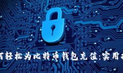 如何轻松为比特币钱包充