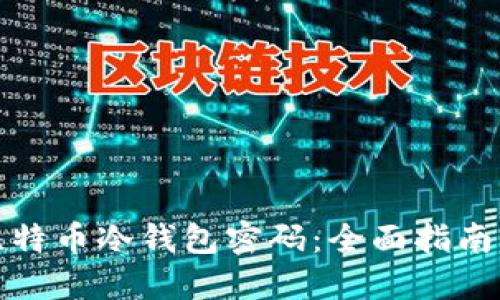 如何找回比特币冷钱包密码：全面指南与实用技巧