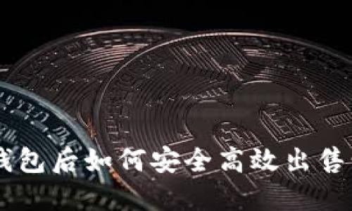 虚拟币入钱包后如何安全高效出售: 实用指南