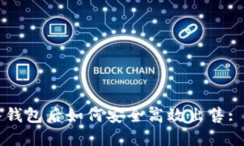 虚拟币入钱包后如何安全高效出售: 实用指南
