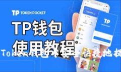 如何在imToken钱包中安全快