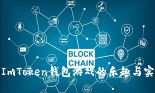 探索ImToken钱包游戏的乐趣与实用性