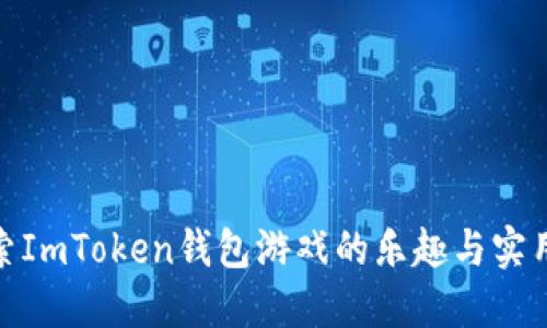探索ImToken钱包游戏的乐趣与实用性