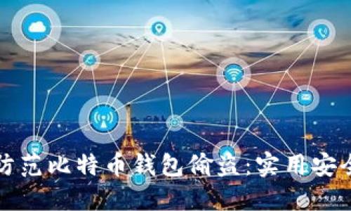 如何防范比特币钱包偷盗：实用安全指南