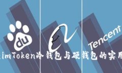深入了解：imToken冷钱包与