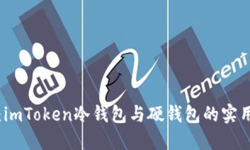 深入了解：imToken冷钱包与硬钱包的实用价值对比