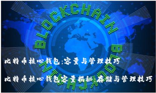 比特币核心钱包：容量与管理技巧

比特币核心钱包容量揭秘：存储与管理技巧