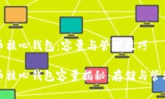 比特币核心钱包：容量与