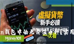 如何识别imToken钱包中的无