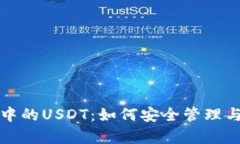 魔数钱包中的USDT：如何安