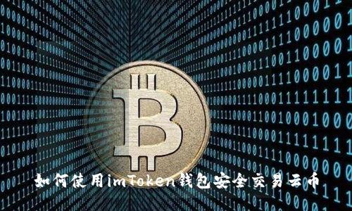 如何使用imToken钱包安全交易云币