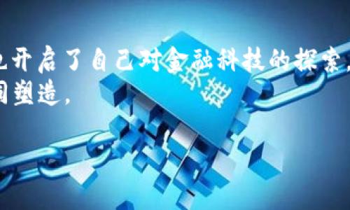 比特币最原始的存放方式是在一个名为“比特币核心”（Bitcoin Core）的钱包中。比特币的创始人中本聪在2009年发布了比特币的最初版本时，实际上也同时发布了第一个比特币钱包客户端。

比特币核心钱包的诞生
比特币核心钱包是比特币的官方钱包，最早由中本聪开发。这个钱包的特点是完全去中心化，即它允许用户在自己的电脑上完整地保存区块链数据。与此同时，比特币核心钱包的思路也为后来的各种钱包的发展打下了基础。
在比特币的早期阶段，由于网络和用户数量都很少，使用比特币核心钱包几乎是唯一的选择。用户通过这个钱包可以进行比特币的发送和接收，还能参与到比特币网络的挖矿中，从而为网络的安全和稳定贡献一份力量。

比特币钱包的演变
随着比特币和整个加密货币市场的发展，钱包的类型和功能也不断丰富。除了比特币核心钱包，后来的开发者们也推出了各种类型的钱包，比如em桌面钱包/em、em移动钱包/em、em硬件钱包/em以及em在线钱包/em等。不同类型的钱包各自有着不同的使用场景和安全特性。
以硬件钱包为例，由于其存储私钥的方式是离线的，从而极大地增强了安全性。这种钱包特别适合长期开采比特币或者持有大量比特币的用户。相比之下，在线钱包虽然使用方便，但在安全性上却较为脆弱，容易受到黑客攻击。

初代用户的回忆
回想起我第一次接触比特币的经历，那时我还是个对技术充满好奇的年轻人。第一次听说比特币是在一个技术论坛上，帖子里提到一种叫做“虚拟货币”的新概念。那时比特币的价格还很便宜，朋友们都在调侃这只是一种泡沫。但我直觉告诉我，这可能是未来的一种趋势。
在朋友的建议下，我下载了比特币核心钱包，按照教程一步步进行了设置。尽管很多步骤对我来说如同天书，但兴奋的心情总是让我克服所有困难。我清晰地记得当我第一次成功收到比特币时的激动，不禁对着屏幕哈哈大笑。那一刻，我仿佛感受到了一种前所未有的自我赋权感，我正在参与一个全新的经济体系。

对比特币钱包的思考
使用比特币核心钱包和其他各种类型的钱包让我意识到，不同的钱包提供了不同的体验和安全性。在控制个人资产的同时，用户也变得越来越需要自我保护的意识。我始终认为，学习如何安全地管理比特币就像学习如何安全地管理个人财务一样重要。
随着时间的推移，我逐渐通过这段经历了解到，不同的钱包适合服务于不同的用户需求。有些用户偏好方便快捷的在线钱包，适合频繁的交易；而对我来说，我更倾向于使用硬件钱包，因为安全性对我来说是首要考虑的因素。

未来比特币钱包的可能性
展望未来，比特币钱包的技术和功能依然在不断进化。我们或许可以期待，更加智能化和人性化的钱包出现。例如，基于人工智能的安全防护机制，能够主动识别潜在威胁并进行防范。
此外，对于初学者来说，钱包的用户友好性将变得愈加重要。越是简单的使用体验，将吸引更多普通用户参与这个加密货币的世界。毕竟，门槛越低，越能吸引到更多的新用户，使这个生态系统变得更加繁荣。

结语
作为曾经的比特币早期用户，我对于比特币钱包的演变感到十分惊奇。在最开始的那个“比特币核心”钱包中，我不仅握住了比特币的钥匙，也开启了自己对金融科技的探索。每一个钱包都有它的故事，而这些故事正是我们这一代与数字货币革命融合的见证。
无论你是老玩家还是新手，希望你能够找到最适合自己的钱包，把握住这个时代所带来的机遇。毕竟，未来的金融世界或许将由我们自己共同塑造。

希望这些内容能够为你提供信息和启发！如果你有其他问题或者想深入了解某个方面，随时可以告诉我。