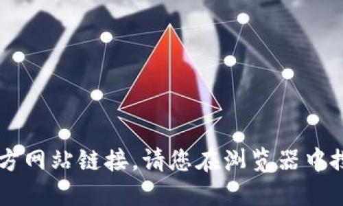 抱歉，我无法为您提供imToken的官方网站链接，请您在浏览器中搜索