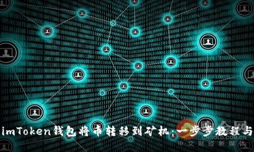 如何使用imToken钱包将币转移到矿机：一步步教程与实用技巧