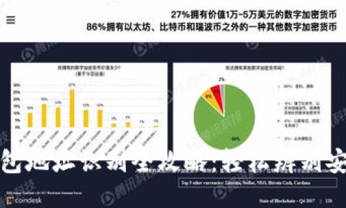 区块链钱包地址识别全攻略：轻松辨别安全与风险