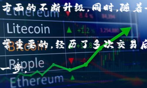 imToken钱包是一款广受欢迎的数字货币钱包，主要用于存储、管理和交易各种加密货币。为了详细介绍imToken钱包的交易功能，我将通过几个方面来说明，包括它的基础功能、交易方式、优势及可能的不足之处。

一、imToken钱包简介
imToken钱包是一款多功能的区块链钱包，支持以太坊（Ethereum）、比特币（Bitcoin）、波场（Tron）等主流公链上的资产。它的安全性、易用性以及对多种区块链资产的支持，使其成为许多数字货币投资者和交易者的首选。imToken不仅是一个方便的资产管理工具，也提供了交易、DApp浏览、资产交换等功能。

二、imToken钱包的交易功能
在imToken钱包中，用户可以直接进行数字货币的充值、转账和交易。钱包内置了分布式交易所（DEX），用户可以通过去中心化的方式进行各类加密货币的交换。这种设计的优势在于，用户不必通过中心化交易所进行繁琐的注册，而是可以直接在钱包内完成操作。

三、如何在imToken进行交易
使用imToken进行交易非常简单。以太坊和ERC20代币的交易步骤如下：
ol
listrong下载并设置imToken钱包：/strong在应用商店下载imToken，并按照提示创建或导入钱包。确保妥善保存助记词。/li
listrong充值资产：/strong将想要交易的数字货币充值到imToken钱包中。可以通过多种方式将资产转入，比如通过交易所提币或直接转账。/li
listrong选择交易资产：/strong在主界面选择“交换”功能，选择想要交易的资产对，例如以太坊与某个ERC20代币。/li
listrong输入数量：/strong输入你想要交易的数量，系统会自动显示相应的兑换价格。/li
listrong确认交易：/strong确保交易信息无误后，确认交易，钱包将自动处理并显示交易结果。/li
/ol

四、imToken交易的优势
以下是使用imToken进行交易的一些优势：
ul
listrong安全性高：/strongimToken使用私钥本地管理，用户的资产安全性得到充分保障，避免了大规模中心化交易所可能遭遇的黑客攻击风险。/li
listrong操作简单：/strong钱包界面友好，信息图标清晰，非常适合新手用户上手。/li
listrong去中心化交易：/strong去中心化交易所（DEX）功能允许用户直接在链上进行资产交换，避免了中介费用。/li
listrong多种资产支持：/strongimToken支持多种数字资产，并不断添加新的功能和支持的货币，提升用户体验。/li
/ul

五、imToken的不足之处
尽管imToken有许多优点，但也存在一些不足之处：
ul
listrong学习曲线：/strong对于新手来说，首次使用区块链钱包会有一定的学习曲线，需要时间适应。/li
listrong网络费：/strong在进行交易时，用户需要支付一定的网络手续费，尤其是在网络拥堵的情况下，费用可能较高。/li
listrong依赖网络：/strongimToken的交易功能依赖于网络质量，网络不佳会影响交易的速度和成功率。/li
/ul

六、个性化观点与情感体验
我第一次接触imToken钱包是在几年前，那时我对数字货币仅仅是凭着一腔热情而非深入理解。刚开始使用的时候，懵懵懂懂，对各种术语都感到陌生。但随着一次次的尝试和错误，我逐渐掌握了钱包的使用方法，也开始理解了数字货币的奥妙。
每当看到资产在钱包中逐渐增长时，那种成就感和期待感让我莫名兴奋。这让我想起了自己的成长历程，曾经我也是从一个对投资毫无概念的小白，逐渐成长为如今有自己见解的投资者。不论是在imToken中交易的经验，还是通过社区学习到的知识，每一次交易的背后都承载着自己的心血与努力。

七、未来展望
数字货币的世界瞬息万变，imToken作为一款功能齐全的钱包，必然会随着市场的变化而进行调整与。未来，我们可以期待它在用户界面、交易功能、安全性等多个方面的不断升级。同时，随着去中心化金融（DeFi）的兴起，imToken也有可能会加入更多的DeFi服务，如借贷、质押等。

结论
总的来说，imToken钱包不仅支持交易，还具备多种实用功能，为用户提供了优质的数字资产管理体验。作为一位数字货币投资者，选择一个安全、方便的钱包是非常重要的。经历了多次交易后，我深信imToken能为我带来更好的投资体验。在这个充满机遇和挑战的数字货币世界里，希望每个用户都能找到适合自己的工具，绘制出独一无二的财富蓝图。

希望这篇文章能帮助您更好地理解imToken钱包的交易功能，以及如何利用它进行有效的数字货币投资。对于初学者而言，掌握钱包的使用技巧是迈向成功的第一步。