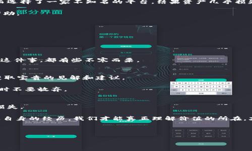   警惕！如何辨别钱包中的假USDT，确保你的资产安全 / 
 guanjianci USDT, 加密货币, 数字资产 /guanjianci 

认识USDT：一种稳定的加密货币
在探索虚拟货币的世界时，作为一种最大的稳定币，USDT（Tether）无疑是最为你我熟悉的存在。USDT是与美元价格保持挂钩的一种加密货币，它使得人们可以在数字货币市场中更为稳定地进行交易和投资。我的投资旅程正是在听闻USDT的那一刻开始的，虽然起初对加密货币一知半解，但它作为一种“稳定”的货币吸引了我。而正是这样的吸引，让我逐渐陷入了这个复杂却又充满魅力的加密世界。

为什么会出现假USDT
随着USDT的广泛普及，市场上开始出现不少假USDT的情况。它们通常是一些不法分子利用投资者的信息缺乏以及对加密货币缺乏了解的心理，以此进行诈骗和欺诈。比如，有些钱包可能会声称他们可以提供“高回报”的USDT投资，但实际上却是利用假冒的USDT进行诈骗。这让我想起我年轻时，也曾被“高收益”的投资所吸引，最终却只留下了失望和损失。

如何辨别假USDT
辨别真伪USDT的关键在于我们选择的钱包和交易平台。在这一点上，我有几个切身的经历可以分享。首先，始终使用官方或信誉良好的交易平台。我的一位朋友曾因贪图小便宜而选择了一家不知名的平台，结果资产几乎损失殆尽。

其次，一定要仔细检查你使用的钱包的安全性。经过几番挑选，我发现了一款安全性较高的钱包，它会提醒我任何关于交易的异常情况。这样的功能在我进行交易时提供了很多帮助。

确保钱包安全的基本措施
为了保护你的资产安全，选择一个有信誉的钱包是基本措施之一。我们可以通过查看用户评价、在线论坛的讨论等手段来了解钱包的实际使用情况。

此外，切勿轻信各种“投资课程”，这些往往是诱骗的噱头。每当我看到有些人深信不疑地去买那些课程时，心中不禁感到一阵忧虑，因为我知道这是多么容易上当受骗。

保持警惕：不随便分享个人信息
在加密货币交易中，保护自己的隐私至关重要。任何时候，都不要随意分享自己的钱包信息、私钥或交易凭证。我的一位朋友因分享了自己的私钥，导致全部资产被盗。每当我想到这件事，都有些不寒而栗。

借助社区的力量
面对假USDT的风险，我们并不是孤立无援的。加入加密货币社区，参与讨论和分享经验，无疑是保护自己资产的一种有效方式。在这些社区中，我能接触到与我有同样经历的人，获取宝贵的见解和建议。

我还记得在一个加密货币论坛上，一位前辈分享了他是如何在遭遇诈骗后重新站起来并保护自己的资产。这种故事不仅告诉我如何防范风险，更给了我希望和勇气，让我在低谷时不要放弃。

结语：保护自己的方法无止境
在如今不可预测的加密货币市场中，保持警惕是我们每个人必须做到的。虽然假USDT的风险无时无刻不在，但只要我们采取适当的措施、持续学习和分享经验，就能够尽量减少损失。

无论是那个在我年轻时轻信“高收益”的投资人，还是今天的我，每个人都有可能在这个变化莫测的投资世界里遭遇挫折。但正如我在这条路上不断学习、不断成长一样，只有通过自身的经历，我们才能真正理解价值的所在，才能在这个复杂的世界里找到属于自己的安全感。

所以，保持警惕吧，朋友们！投资是一场与时间的赛跑，我们需要用智慧和常识来保护我们的每一份资产。 

（下文可继续延展，深入某些具体的安全措施、技术背景、心理因素等）
