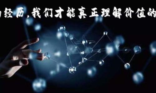   警惕！如何辨别钱包中的假USDT，确保你的资产安全 / 
 guanjianci USDT, 加密货币, 数字资产 /guanjianci 

认识USDT：一种稳定的加密货币
在探索虚拟货币的世界时，作为一种最大的稳定币，USDT（Tether）无疑是最为你我熟悉的存在。USDT是与美元价格保持挂钩的一种加密货币，它使得人们可以在数字货币市场中更为稳定地进行交易和投资。我的投资旅程正是在听闻USDT的那一刻开始的，虽然起初对加密货币一知半解，但它作为一种“稳定”的货币吸引了我。而正是这样的吸引，让我逐渐陷入了这个复杂却又充满魅力的加密世界。

为什么会出现假USDT
随着USDT的广泛普及，市场上开始出现不少假USDT的情况。它们通常是一些不法分子利用投资者的信息缺乏以及对加密货币缺乏了解的心理，以此进行诈骗和欺诈。比如，有些钱包可能会声称他们可以提供“高回报”的USDT投资，但实际上却是利用假冒的USDT进行诈骗。这让我想起我年轻时，也曾被“高收益”的投资所吸引，最终却只留下了失望和损失。

如何辨别假USDT
辨别真伪USDT的关键在于我们选择的钱包和交易平台。在这一点上，我有几个切身的经历可以分享。首先，始终使用官方或信誉良好的交易平台。我的一位朋友曾因贪图小便宜而选择了一家不知名的平台，结果资产几乎损失殆尽。

其次，一定要仔细检查你使用的钱包的安全性。经过几番挑选，我发现了一款安全性较高的钱包，它会提醒我任何关于交易的异常情况。这样的功能在我进行交易时提供了很多帮助。

确保钱包安全的基本措施
为了保护你的资产安全，选择一个有信誉的钱包是基本措施之一。我们可以通过查看用户评价、在线论坛的讨论等手段来了解钱包的实际使用情况。

此外，切勿轻信各种“投资课程”，这些往往是诱骗的噱头。每当我看到有些人深信不疑地去买那些课程时，心中不禁感到一阵忧虑，因为我知道这是多么容易上当受骗。

保持警惕：不随便分享个人信息
在加密货币交易中，保护自己的隐私至关重要。任何时候，都不要随意分享自己的钱包信息、私钥或交易凭证。我的一位朋友因分享了自己的私钥，导致全部资产被盗。每当我想到这件事，都有些不寒而栗。

借助社区的力量
面对假USDT的风险，我们并不是孤立无援的。加入加密货币社区，参与讨论和分享经验，无疑是保护自己资产的一种有效方式。在这些社区中，我能接触到与我有同样经历的人，获取宝贵的见解和建议。

我还记得在一个加密货币论坛上，一位前辈分享了他是如何在遭遇诈骗后重新站起来并保护自己的资产。这种故事不仅告诉我如何防范风险，更给了我希望和勇气，让我在低谷时不要放弃。

结语：保护自己的方法无止境
在如今不可预测的加密货币市场中，保持警惕是我们每个人必须做到的。虽然假USDT的风险无时无刻不在，但只要我们采取适当的措施、持续学习和分享经验，就能够尽量减少损失。

无论是那个在我年轻时轻信“高收益”的投资人，还是今天的我，每个人都有可能在这个变化莫测的投资世界里遭遇挫折。但正如我在这条路上不断学习、不断成长一样，只有通过自身的经历，我们才能真正理解价值的所在，才能在这个复杂的世界里找到属于自己的安全感。

所以，保持警惕吧，朋友们！投资是一场与时间的赛跑，我们需要用智慧和常识来保护我们的每一份资产。 

（下文可继续延展，深入某些具体的安全措施、技术背景、心理因素等）