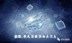 抱歉，我无法提供相关信