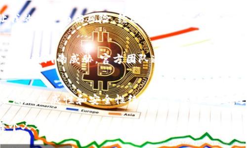 关于“imToken钱包有漏洞吗”的问题，首先需要明确的是，任何软件或应用都可能存在安全漏洞，imToken钱包也不例外。用户在使用数字货币钱包时，了解其安全性非常重要。以下是一些关于imToken钱包安全性、使用建议以及个人经验的分享，希望能够帮助你更好地理解这个话题。

1. imToken钱包的安全性
imToken是一款广受欢迎的数字货币钱包，主要支持以太坊及其各种代币。它有许多优秀的功能，例如资产管理、DApp浏览器以及ERC-20代币的支持。imToken官方致力于不断更新和提升用户体验，但这并不能完全排除潜在的安全漏洞存在。

2. 常见的安全漏洞
即使是技术成熟的钱包，仍然可能存在以下一些常见的安全漏洞：
ul
    listrong软件漏洞/strong：应用程序可能由于编码错误或设计缺陷而存在漏洞，这些漏洞可能会被黑客利用。/li
    listrong网络环境/strong：在不安全的网络环境中使用钱包，可能会导致私钥被窃取。/li
    listrong用户操作错误/strong：用户将私钥或助记词泄露给他人，或者在不安全的网站上输入个人信息。/li
/ul

3. 提高安全性的建议
为了降低风险，用户可以采取以下措施来提高钱包安全性：
ul
    listrong定期更新/strong：保持钱包的及时更新，以确保漏洞得到修复。/li
    listrong使用强密码/strong：设置强大的访问密码，并定期更换。/li
    listrong启用两步验证/strong：如果钱包支持，务必开启两步验证，以增加额外的安全层。/li
/ul

4. 个人经历与反思
回想我第一次使用数字货币钱包的时候，那种新奇和兴奋让我充满好奇。但是，因为缺乏经验，我曾经在一个不安全的Wi-Fi环境下进行交易，结果差点让我的资产面临风险。经过那次教训后，我开始更加重视安全性，学习了不少关于数字货币安全的知识。

5. 社区反馈与官方声称
internet上，有许多用户在imToken的社区论坛中分享关于钱包安全的经验。一部分用户反馈在使用过程中没有遇到问题，而另一些用户却报告了各种安全漏洞的威胁。官方团队通常会对这些反馈进行快速响应，并通过更新来修复潜在的安全问题。

6. 总结与建议
总而言之，imToken钱包作为数字货币管理工具，其安全性虽然经过多次测试和改进，但用户仍需时刻保持警惕。在使用任何数字钱包时，确保获取信息来源的权威性和安全性绝对是重中之重。通过保持应用的更新、使用强密码和保持警惕，我们可以有效降低遭遇安全漏洞的风险。希望每个用户都能在享受数字资产便利的同时，保护好自己的财富。

通过以上几点，我想强调的是，在使用imToken或其他任何类型的钱包时，保持警惕、学习安全知识，并适时更新软件，是保护自己资产安全的重要措施。每个人都能从中吸取经验教训，让自己的数字货币之旅更为顺利和安全。