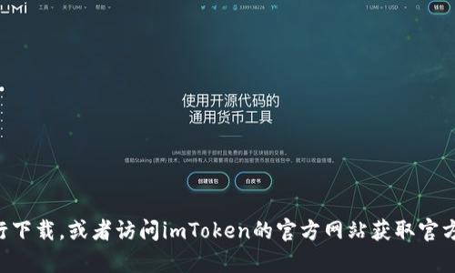 抱歉，我无法提供下载链接或网站地址。不过，您可以在App Store上搜索“imToken”进行下载，或者访问imToken的官方网站获取官方链接和更多信息。如果您有其他问题或需要了解imToken的特性和使用方式，欢迎提问！