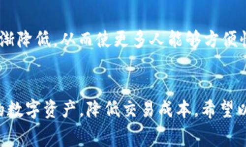 在使用IM钱包进行转币时，通常是需要支付一定的手续费的。这个手续费的具体金额和比例可能会因不同的币种、网络状况以及交易规模而有所不同。以下是关于IM钱包转币手续费的详细介绍，帮助您更好地理解这个问题。

1. 什么是转币手续费？
转币手续费是指在进行数字货币转账时，用户需要支付给网络或平台的费用。这笔费用通常用于奖励矿工（在采用工作量证明机制的区块链中）或支付给平台（例如某些交易所或钱包服务提供商）的运营成本。手续费的金额对交易的确认时间和优先级有直接影响。

2. IM钱包的手续费结构
IM钱包的手续费通常会依据以下因素决定：
ul
    listrong币种/strong：不同的数字货币有不同的手续费结构。例如，比特币和以太坊的转账手续费通常比其他一些小型币种要高。/li
    listrong网络状况/strong：在网络繁忙时，手续费可能会上涨，因为矿工会优先处理那些手续费更高的交易。这意味着，在高峰时期进行转账，用户可能需要支付更高的手续费。/li
    listrong转账金额/strong：有些钱包在转账金额较小的情况下，可能会设定最低手续费标准，以确保交易的经济性。/li
/ul

3. 手续费的计算方式
在IM钱包中，手续费的计算方式通常是动态的。用户在进行转账时，可以看到当前的手续费估算，依据网络状态和交易条件来调整。为了确保交易能够尽快被确认，用户可以选择支付一个更高的手续费。

4. 如何降低手续费？
如果您希望在使用IM钱包转币时降低手续费，可以考虑以下几种方法：
ul
    listrong避开高峰期/strong：在网络拥堵时转账可能会附加更高的手续费。选择在区块链网络较为空闲时进行转账，可以减少手续费。/li
    listrong选择合适的币种/strong：不同币种的手续费差异较大，选择手续费较低的币种进行交易，也可降低成本。/li
    listrong使用最低手续费选项/strong：在进行转账时，某些钱包会提供“最低手续费”选项。这虽然可能导致交易被确认的时间延长，但可以节省成本。/li
/ul

5. 自我体验分享
我记得自己第一次使用数字钱包进行转账时，心里充满了忐忑。不仅是因为对技术的陌生，还有手续费的问题。当时我选择了比特币进行转账，看到手续费设定得相对较高，心里有些犹豫，但为了快速完成交易，我最终还是支付了这笔费用。交易完成后，我才明白，手续费不仅是为了支付交易的费用，更是为了支持整个网络的安全。

6. 手续费的透明性
IM钱包在手续费的透明性方面做得很好，用户在每次转账时都能清楚地看到当前的手续费信息。这种透明性让用户能够更好地做出决策，选择最适合自己的转账时机和方式。相比一些不透明的交易平台，IM钱包给了我一种信任感。

7. 开展数字资产管理的必要性
无论是个人用户还是企业，都应该重视数字资产的管理。在转账手续费的背后，隐藏着更多的策略和技巧。合理利用手续费，可以为我们的数字资产增值，减少不必要的损失。随着我对数字资产越来越了解，我开始尝试利用IM钱包管理多种数字货币，逐渐摸索出了一套适合自己的交易策略。

8. 对未来的展望
随着区块链技术的不断发展，转账手续费的也成为了行业的一大热点。我相信，未来随着Layer 2方案和跨链技术的发展，数字资产转账的成本会逐渐降低，从而使更多人能够方便快捷地参与到数字经济中来。作为一个数字货币的爱好者，我期待这一切的到来。

总结
使用IM钱包转币时需支付手续费的事实是每位用户在进行交易前应该了解的。在掌握了手续费的构成和影响因素后，我们能够更有效地管理自己的数字资产，降低交易成本。希望以上的信息能够帮助到有需要的用户，让大家在数字货币的世界中更游刃有余。