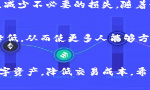 在使用IM钱包进行转币时，通常是需要支付一定的手续费的。这个手续费的具体金额和比例可能会因不同的币种、网络状况以及交易规模而有所不同。以下是关于IM钱包转币手续费的详细介绍，帮助您更好地理解这个问题。

1. 什么是转币手续费？
转币手续费是指在进行数字货币转账时，用户需要支付给网络或平台的费用。这笔费用通常用于奖励矿工（在采用工作量证明机制的区块链中）或支付给平台（例如某些交易所或钱包服务提供商）的运营成本。手续费的金额对交易的确认时间和优先级有直接影响。

2. IM钱包的手续费结构
IM钱包的手续费通常会依据以下因素决定：
ul
    listrong币种/strong：不同的数字货币有不同的手续费结构。例如，比特币和以太坊的转账手续费通常比其他一些小型币种要高。/li
    listrong网络状况/strong：在网络繁忙时，手续费可能会上涨，因为矿工会优先处理那些手续费更高的交易。这意味着，在高峰时期进行转账，用户可能需要支付更高的手续费。/li
    listrong转账金额/strong：有些钱包在转账金额较小的情况下，可能会设定最低手续费标准，以确保交易的经济性。/li
/ul

3. 手续费的计算方式
在IM钱包中，手续费的计算方式通常是动态的。用户在进行转账时，可以看到当前的手续费估算，依据网络状态和交易条件来调整。为了确保交易能够尽快被确认，用户可以选择支付一个更高的手续费。

4. 如何降低手续费？
如果您希望在使用IM钱包转币时降低手续费，可以考虑以下几种方法：
ul
    listrong避开高峰期/strong：在网络拥堵时转账可能会附加更高的手续费。选择在区块链网络较为空闲时进行转账，可以减少手续费。/li
    listrong选择合适的币种/strong：不同币种的手续费差异较大，选择手续费较低的币种进行交易，也可降低成本。/li
    listrong使用最低手续费选项/strong：在进行转账时，某些钱包会提供“最低手续费”选项。这虽然可能导致交易被确认的时间延长，但可以节省成本。/li
/ul

5. 自我体验分享
我记得自己第一次使用数字钱包进行转账时，心里充满了忐忑。不仅是因为对技术的陌生，还有手续费的问题。当时我选择了比特币进行转账，看到手续费设定得相对较高，心里有些犹豫，但为了快速完成交易，我最终还是支付了这笔费用。交易完成后，我才明白，手续费不仅是为了支付交易的费用，更是为了支持整个网络的安全。

6. 手续费的透明性
IM钱包在手续费的透明性方面做得很好，用户在每次转账时都能清楚地看到当前的手续费信息。这种透明性让用户能够更好地做出决策，选择最适合自己的转账时机和方式。相比一些不透明的交易平台，IM钱包给了我一种信任感。

7. 开展数字资产管理的必要性
无论是个人用户还是企业，都应该重视数字资产的管理。在转账手续费的背后，隐藏着更多的策略和技巧。合理利用手续费，可以为我们的数字资产增值，减少不必要的损失。随着我对数字资产越来越了解，我开始尝试利用IM钱包管理多种数字货币，逐渐摸索出了一套适合自己的交易策略。

8. 对未来的展望
随着区块链技术的不断发展，转账手续费的也成为了行业的一大热点。我相信，未来随着Layer 2方案和跨链技术的发展，数字资产转账的成本会逐渐降低，从而使更多人能够方便快捷地参与到数字经济中来。作为一个数字货币的爱好者，我期待这一切的到来。

总结
使用IM钱包转币时需支付手续费的事实是每位用户在进行交易前应该了解的。在掌握了手续费的构成和影响因素后，我们能够更有效地管理自己的数字资产，降低交易成本。希望以上的信息能够帮助到有需要的用户，让大家在数字货币的世界中更游刃有余。