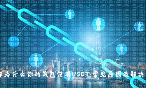 了解为什么你的钱包没有USDT：常见原因及解决方案
