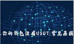 了解为什么你的钱包没有