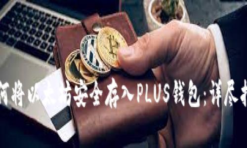 如何将以太坊安全存入PLUS钱包：详尽指南