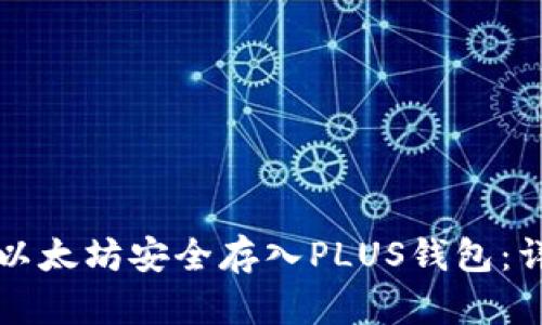 如何将以太坊安全存入PLUS钱包：详尽指南