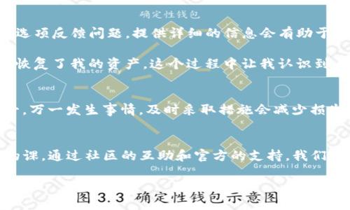 如果你无法访问imToken钱包，可以尝试以下一些解决方案。请注意，由于这是一个数字资产钱包，保证安全性是至关重要的。在尝试任何解决方案之前，请务必备份好你的钱包助记词或私钥，以防丢失资产。

1. 检查网络连接
首先，检查你的网络连接是否稳定。imToken钱包需要互联网连接才能正常工作。你可以尝试切换到不同的网络，例如从Wi-Fi切换到移动数据，或者尝试重新启动你的路由器。如果网络连接正常，而钱包依然无法访问，那么可以继续下一个步骤。

2. 更新钱包到最新版本
应用程序的版本可能会影响功能性。确保你正在使用imToken的最新版本。可以前往应用商店（如Apple App Store或Google Play Store）查看是否有待更新的版本。如果有，下载并安装最新版本。更新后，尝试再次访问钱包。

3. 清除缓存和数据
有时候应用的数据损坏可能导致无法访问。你可以尝试清除缓存和数据。进入你的手机设置，找到应用管理，选择imToken，然后选择“清除缓存”和“清除数据”。注意，这一步骤可能会导致你需要重新导入你的钱包，所以请确保你已备份好助记词。

4. 重启设备
如果以上方法无效，尝试重启你的设备。简单的重启往往可以解决许多小故障，特别是对于手机应用的运行问题。

5. 使用备用助记词恢复钱包
如果你仍然无法访问，你可以尝试使用助记词在另一台设备上恢复钱包。下载imToken应用，选择“恢复钱包”，根据提示输入你的助记词。如果助记词正确，应该可以成功访问你的钱包。如果你不记得助记词，则获取访问钱包的权限将变得更加困难。

6. 查看社交媒体和官方公告
有时候，钱包服务可能会因为维护或网络问题而暂时不可用。查看imToken的官方社交媒体或者社区公告，看看是否有其他用户也面临同样的问题，或者是否有官方的维护通知。

7. 联系客服
如果以上步骤都无法解决问题，建议联系imToken的客服。在他们的官方网站上通常可以找到支持渠道，或者在应用中找到帮助选项反馈问题。提供详细的信息会有助于客服更快地解决你的问题。

在我个人的经历中，曾经遇到过类似的问题。当时我因为操作不当，导致钱包无法访问。经过寻求相关帮助和研究资料，最后成功恢复了我的资产。这个过程中让我认识到，备份助记词是多么重要！我发现，虽然技术可能让人感到困惑，但通过积极主动的方式去解决问题，往往能获得意想不到的收获。

8. 安全性要放在第一位
在处理数字资产时，安全性永远是第一位的。确保你保存好助记词，在与他人交流时保持谨慎。此外，定期备份你的钱包，以防万一。万一发生事情，及时采取措施会减少损失。

9. 总结与感想
无法访问imToken钱包的问题，虽然麻烦，但也是我们学习、成长的机会。每一次技术问题都可能成为我们财富管理中一堂生动的课。通过社区的互助和官方的支持，我们共同维护这个数字资产的世界。

希望以上的信息能够帮助到你，顺利恢复对imToken钱包的访问。如果有任何其他问题，欢迎继续提问！