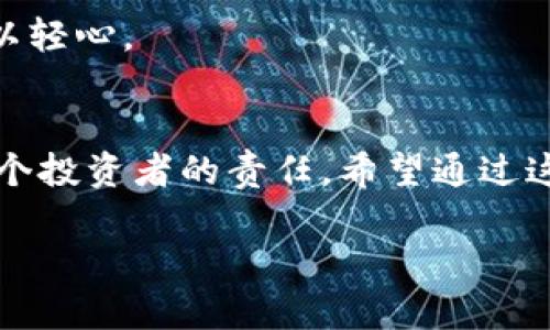 比特币钱包恢复密码的重要性：你不可忽视的数字资产保障

比特币钱包, 恢复密码, 数字资产/guanjianci

什么是比特币钱包恢复密码？
比特币钱包恢复密码，简单来说，是指在你暂时无法访问自己的比特币钱包时，用于重新获得访问权限的密码或助记词。比特币作为一种去中心化的数字货币，拥有独特的存储方式。用户的钱包实际上是存储在区块链上的，而你要访问这些比特币，就必须拥有相应的钱包密钥或者恢复密码。

恢复密码的重要性
想象一下，你的一个小盒子里放着一些非常重要的东西，比如家庭的遗传手稿或是几代人积攒的财富。但是，有一天你发现自己忘记了这个盒子的密码，结果所有的东西都无法获取。这种绝望感，也许比比特币钱包无法访问的感觉更形象。我小时候也曾丢过心爱的玩具，那时候的痛苦至今难以忘怀。对于比特币这样的数字资产，丢失钱包的访问权限，则意味着可能失去成千上万的财富。比特币钱包恢复密码，不单单是一个简单的密码，它象征着你的努力和财务安全的保障。

如何设置和管理恢复密码
在创建比特币钱包时，你通常会被要求设置一个恢复密码或者生成助记词。这个过程是至关重要的，因为如果你的电脑崩溃、手机丢失或者误操作删除了钱包，恢复密码就成了你唯一的救命稻草。strong我在刚接触比特币的时候，并没有特别重视这一点/strong，在多个交易所之间频繁转换，结果在一次不慎中丢失了恢复信息，经历了一场无助的追逐。为了避免这种情况，我现在会将这些信息写在一个安全的地方，甚至用密码管理器进行加密保存。

备份和存储恢复信息的最佳实践
为了确保你的比特币钱包安全与访问顺利，备份和存储恢复信息是不可或缺的一步。以下是一些最佳实践建议：
ul
listrong纸质备份：/strong将助记词或恢复密码以纸质形式保存，不要只依赖于电子设备。纸质备份不易受病毒和黑客攻击。/li
listrong分散存储：/strong将恢复信息保存在多个安全的地方，例如家里的保险箱、亲友的保管处，或者另一个安全的地点。/li
listrong使用加密工具：/strong对于需要存储在电子设备上的信息，务必使用可靠的加密软件进行保护。/li
listrong定期更新：/strong根据你的使用习惯和技术发展，适时更新恢复密码和备份方式，以确保其安全性。/li
/ul

常见的误区与陷阱
在关于比特币钱包恢复密码的问题上，许多用户常常会陷入一些误区。比如，一些人认为一旦得到了比特币，就不需要关注恢复问题了。这是个大错误！数字资产的保值与波动性，使得每一个用户都应该时刻关注钱包的安全性。
我还记得我买下自己的第一笔比特币时，满心欢喜，没有认真对待钱包的安全保护，直到后来遭遇了一次诈骗，才觉得后悔莫及。这次经历让我明白，保持对钱包安全的持续关注是多么重要。

如何应对遗忘恢复密码的情况
如果幸运的话，你可能会找到自己的恢复密码。但如果遗忘恢复密码，该怎么办呢？首先，别惊慌。现在许多钱包提供恢复助理或客户服务。但有时，这些服务可能无法帮助到你，特别是当钱包没有注册邮箱或电话时。
在历史上，有一些因遗忘恢复密码永久失去数百万比特币的故事。比如，有个用户盛大的挖掘了一堆比特币，却始终无法找回他的恢复密码，至今无法再见到自己辛苦获得的财富。这些经历教会我们，永远不要对恢复密码掉以轻心。

总结
比特币钱包恢复密码不仅仅是一个技术问题，更是关乎每一个投资者财富安全的重要课题。随着数字资产的日益普及，越来越多的人开始意识到保护好自己的比特币钱包消息的重要性，正确设置和妥善管理恢复密码，是每个投资者的责任。希望通过这些内容，能够帮助到正在探索数字货币世界的你，避免我曾经走过的弯路。

在追求财富增长的道路上，任何一个细节都不可忽视。记住，保障好自己的数据与资产，就能在这趟旅程中走得更远。