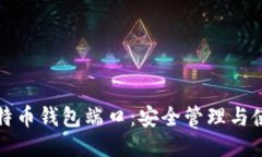 揭秘比特币钱包端口：安