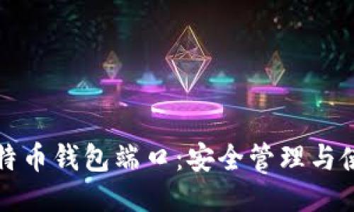 揭秘比特币钱包端口：安全管理与使用技巧