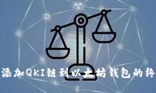 : 轻松添加QKI链到以太坊钱包的终极指南