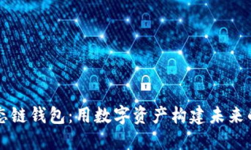 以太坊生态链钱包：用数字资产构建未来的安全堡垒