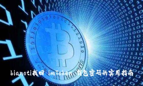 bianoti找回 imToken 钱包密码的实用指南