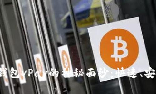 揭开区块链无卡支付钱包vPay的神秘面纱：快速、安全、便捷的支付新体验