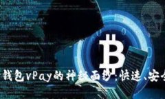 揭开区块链无卡支付钱包