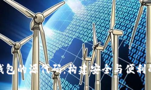 探索区块链第三方钱包的源代码：构建安全与便利的数字资产管理工具