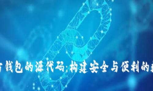探索区块链第三方钱包的源代码：构建安全与便利的数字资产管理工具
