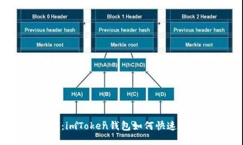  轻松掌握：imToken钱包如何快速扫描二维码