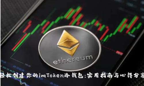 轻松创建你的imToken冷钱包：实用指南与心得分享