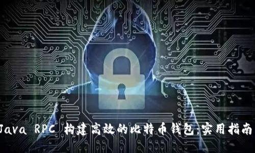 利用 Java RPC 构建高效的比特币钱包：实用指南与技巧